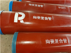 陶瓷耐磨复合管